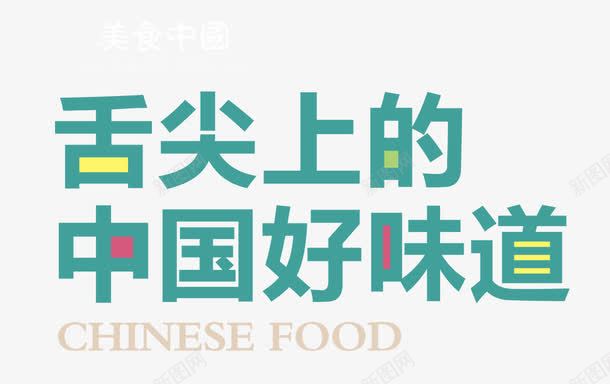 舌尖上的中国好味道排版png免抠素材_新图网 https://ixintu.com 排版 海报 美食文案 舌尖上的中国好味道排版