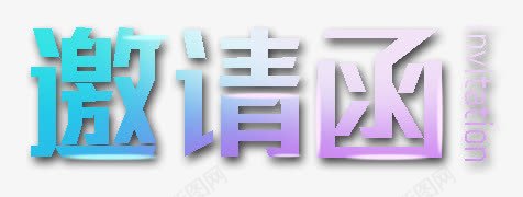 邀请函png免抠素材_新图网 https://ixintu.com 创意字 文艺字 邀请函