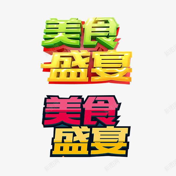 美食盛宴png免抠素材_新图网 https://ixintu.com 休闲食品 吃美食 吃货嗨翻天 好滋味 小吃店 美食城 美食宣传单 美食广告 美食节 美食街 舌尖上的美食 零食 食神