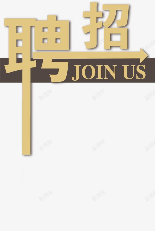 招聘艺术字png免抠素材_新图网 https://ixintu.com 字体 招人 招聘 招贤纳士 求才 聘 艺术字 诚聘