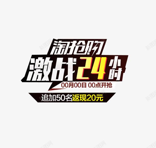 淘抢购主图文案png免抠素材_新图网 https://ixintu.com 主图 文案排版 淘抢购 激战24小时