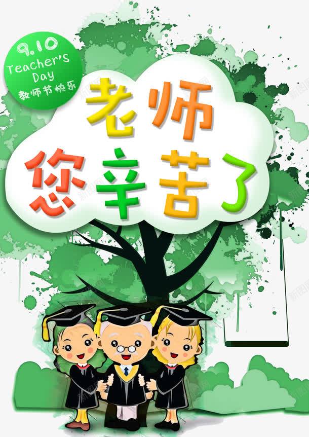 教师节png免抠素材_新图网 https://ixintu.com 910 大树 学生 手绘画 老师 老师您辛苦了