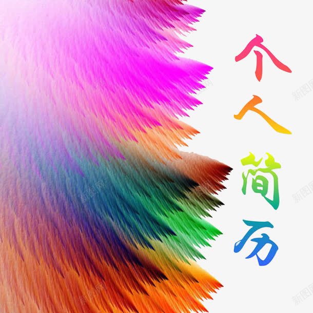炫彩个人简历封面png免抠素材_新图网 https://ixintu.com 简历透明PNG 紫色 艺术字 蓝色 黄色