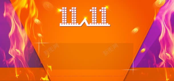 淘宝天猫双激情四射舞台背景jpg设计背景_新图网 https://ixintu.com 优惠卷 促销 加入购物 双11 天猫 橙色 淘宝双11提前 火焰 紫色 节日 购物狂欢节 通用 金币