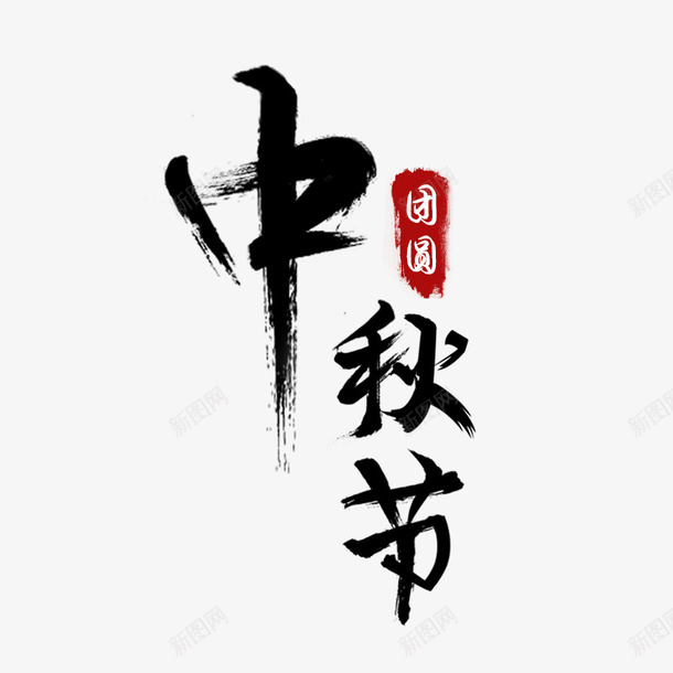 卡通手绘中秋节字体png免抠素材_新图网 https://ixintu.