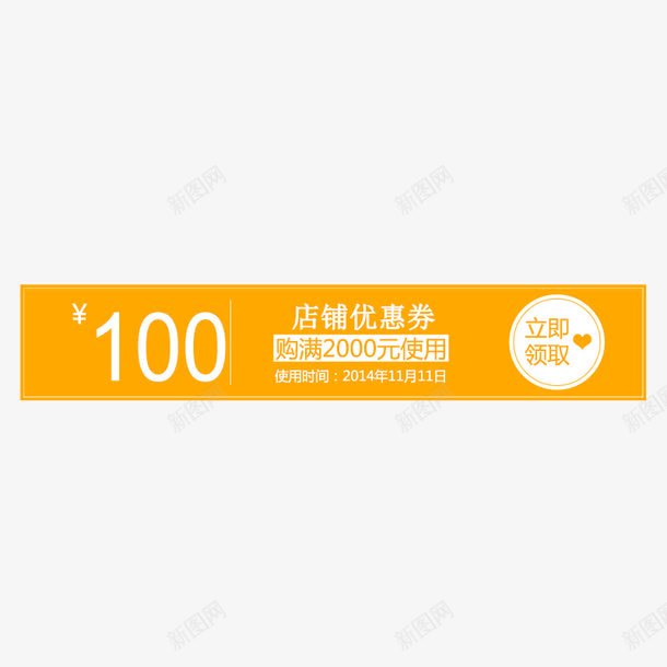橘黄色优惠券psd免抠素材_新图网 https://ixintu.com 优惠券 促销标签 抵扣券 活动促销 现金券 红包