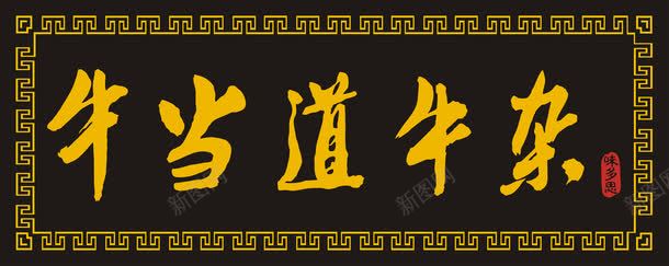 美食牛杂店门头矢量图ai免抠素材_新图网 https://ixintu.com 店面 牛杂 美食 门头 门头设计 矢量图