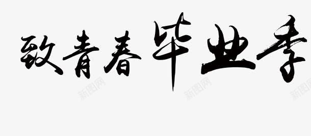 致青春毕业季png免抠素材_新图网 https://ixintu.com 毕业季 艺术文字 青春