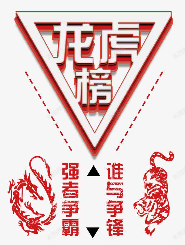 龙虎榜强者争霸谁与争锋png免抠素材_新图网 https://ixintu.com amp 业绩龙虎榜 企业展板 光荣榜 展架 强者争霸 手绘 排版 精英榜 虎 谁与争锋 龙 龙虎榜