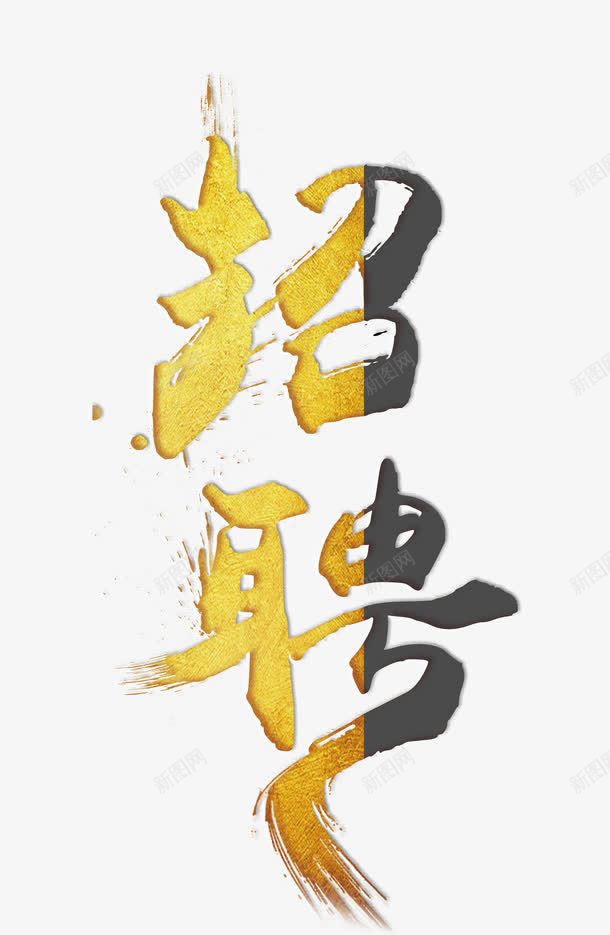 招聘字体png免抠素材_新图网 https/ixintu.