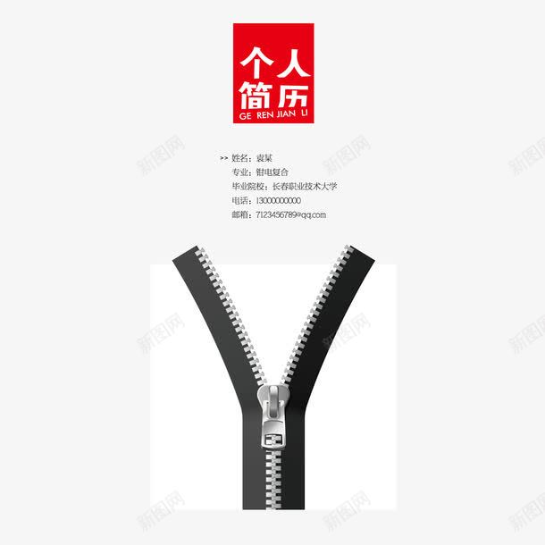 拉链个性学生求职简历png免抠素材_新图网 https://ixintu.com 个性 个性简历 学生 拉链 求职简历