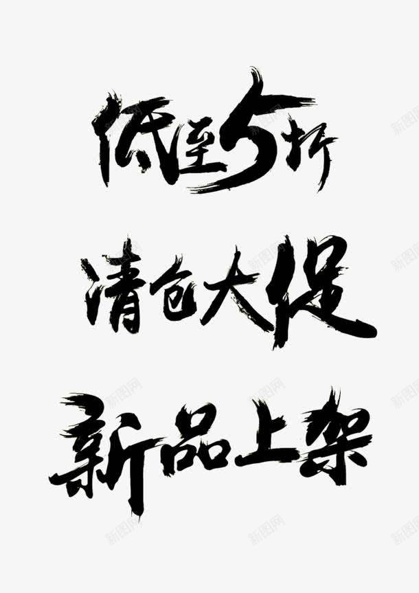 低至五折png免抠素材_新图网 https://ixintu.com 书法 书法字体设计 京东 毛笔字体 泼墨 淘宝促销 淘宝毛笔字 电商 首页