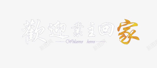 欢迎业主回家HOMEpng免抠素材_新图网 https://ixintu.com 创意 字母 家 欢迎业主回家 艺术字