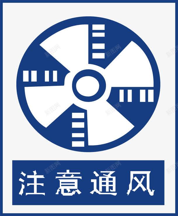 注意通风png免抠素材_新图网 https://ixintu.com 交通安全标示 安全服务 安全标示 安全矢量图 提示标示 注意通风 禁止标示