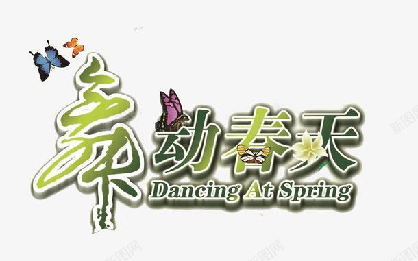 舞动春天艺术字png免抠素材_新图网 https://ixintu.com 春季舞蹈比赛素材 舞动春天 蝴蝶 飞舞的花朵