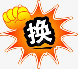 橙色握拳突出换字体png免抠素材_新图网 https://ixintu.com 字体 橙色 突出 素材