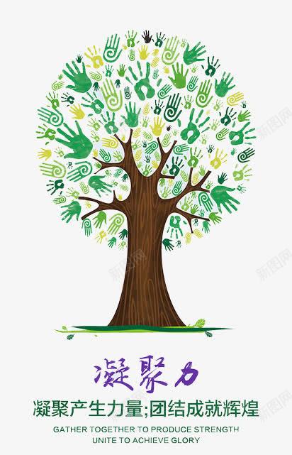 团队凝聚力png免抠素材_新图网 https://ixintu.com 企业文化 团队凝聚力 展板