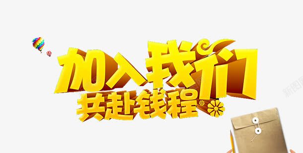 加入我们招聘字体png免抠素材_新图网 https://ixintu.com 共赴钱程 加入我们 招人 招聘 立体字