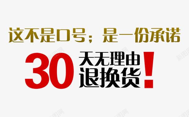 30天无理由退换货大气字体元素png免抠素材_新图网 https://ixintu.com 30天无理由退换货 保障 大气 天猫淘宝促销 感叹号 承诺 简约 红色 质保 黑色