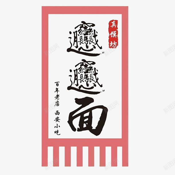biangbiang面三角锦旗矢量图ai免抠素材_新图网 https://ixintu.com biangbiang面 三角锦旗 仿古旗帜 免抠图 复古锦旗锦旗模板古风锦旗 矢量文件免费下载 矢量图