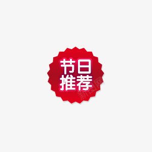 淘宝促销标签png免抠素材_新图网 https://ixintu.com 水印 淘宝促销 淘宝图片标签 淘宝热卖标签 淘宝百搭人气王 红色 节日推荐