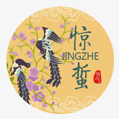黄色简约装饰惊蛰png免抠素材_新图网 https://ixintu.com 二十四节气 卡通装饰 古风惊蛰 圆形标签 手绘花鸟 红色印章