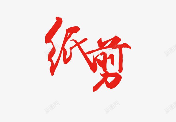 唯美中国风剪纸文化艺术字png免抠素材_新图网 https://ixintu.com nb 中国红 中国风 传统文化 剪纸 唯美 喜庆 文化 民间工艺 红色 艺术字 艺术字设计