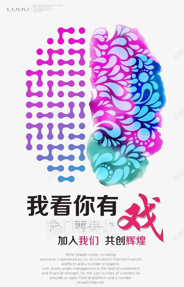 我看你有戏png免抠素材_新图网 https://ixintu.com 人才 工作 招聘