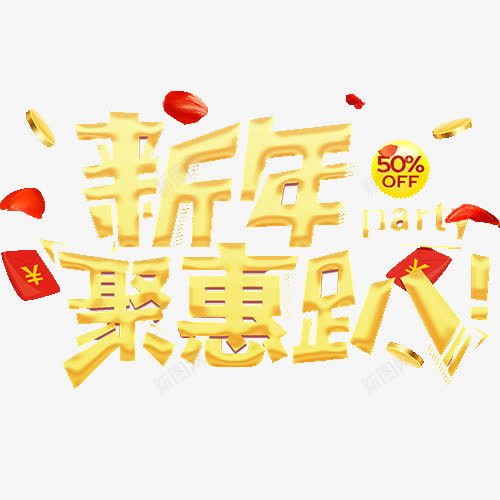 新年聚惠png免抠素材_新图网 https://ixintu.com 五折优惠 促销低价 促销活动 红包 装饰字体 金色底纹