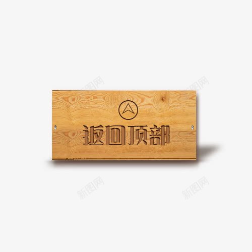 返回顶部指示标牌图标psd_新图网 https://ixintu.com 指示 标牌 返回 返回顶部 顶部
