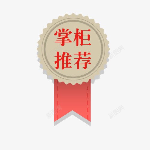 花型标签png免抠素材_新图网 https://ixintu.com 促销标签 商场打折 小红花 掌柜推荐 掌柜的 新品特卖