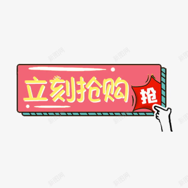 粉色立刻抢购标签png免抠素材_新图网 https://ixintu.com 促销标签 卡通可爱 淘宝 电商 立刻抢购 粉色
