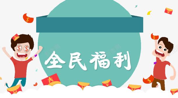 全民福利png免抠素材_新图网 https://ixintu.com 启动页 引导页 福利待遇 福利红包