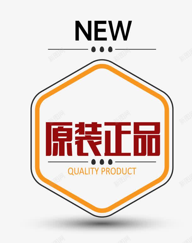 简约欧式图形原装正品png免抠素材_新图网 https://ixintu.com 卡通样式 原装正品 标签图案 欧式图形 正品保真 正品保证