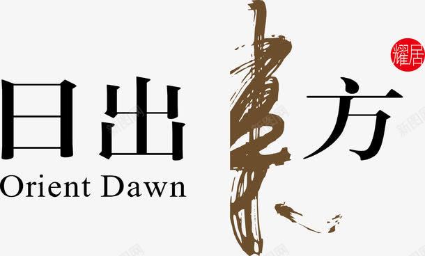日出东方logo图标png_新图网 https://ixintu.com logo 变形字 字体设计 宣传单艺术字 日出东方 海报艺术字 美术字 艺术字 艺术设计字