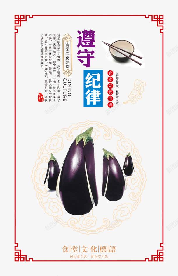 食堂标语遵守纪律展板psd免抠素材_新图网 https://ixintu.com 光盘行动 勤俭节约 广告设计 整洁干净 文明用餐 注意卫生 珍惜粮食 纪律 绿色新鲜 营养均衡 设计 遵守纪律 食堂文化 食堂标语 食堂标语遵守纪律展板