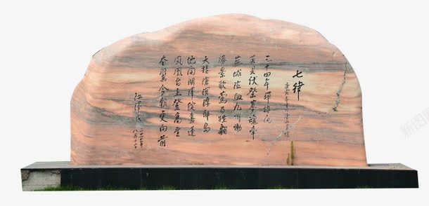 七律石碑png免抠素材_新图网 https://ixintu.com 刻字 名言 文化 石头 碑