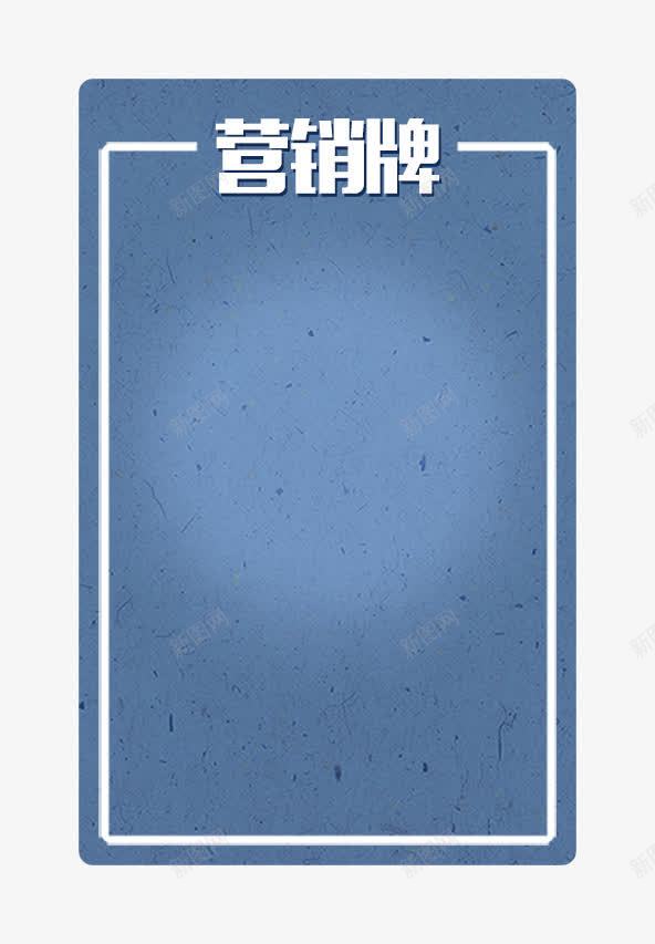 蓝色营销牌的文本框png免抠素材_新图网 https://ixintu.com 底版图 招聘 文字底版 文本框 文案 营销牌 蓝色文本框