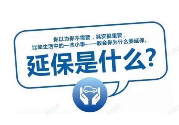 延保含义商家保障厂家承诺png免抠素材_新图网 https://ixintu.com 三年保修 厂家承诺 商家保障 延保含义 延保意义 延保服务 延保期限