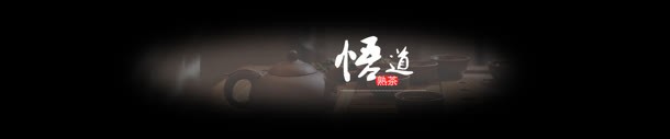 中国风古典茶叶文化bannerjpg设计背景_新图网 https://ixintu.com 中国风 古典 悟道 熟茶 茶 茶具 茶叶 茶叶海报 行业网站