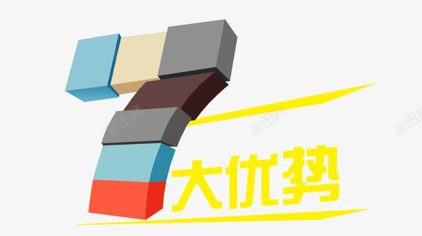 七大优势png免抠素材_新图网 https://ixintu.com 7 优势 促销 商务 广告