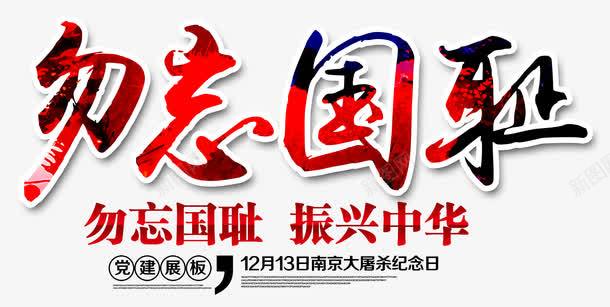 勿忘国耻艺术字png免抠素材_新图网 https://ixintu.com 勿忘国耻 手绘幻彩艺术字 抗日救亡 版式文案设计 纪念南京大屠杀 铭记历史