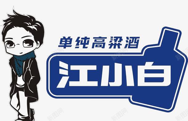 单纯高粱酒png免抠素材_新图网 https://ixintu.com 卡通 江小白 蓝色 高粱酒