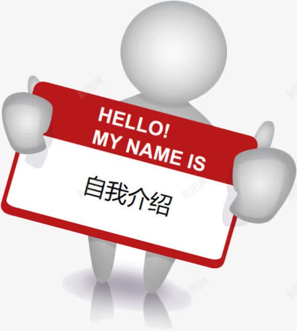 小白人自我介绍png免抠素材_新图网 https://ixintu.com 小白人 海报自我介绍 白人 自我 自我介绍