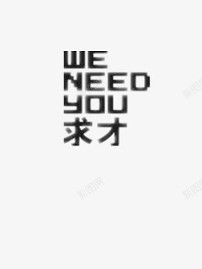 求才png免抠素材_新图网 https://ixintu.com 共创 加盟 合作 寻才 招募 招聘 招聘海报设计 招贤纳士 求才 电脑字体