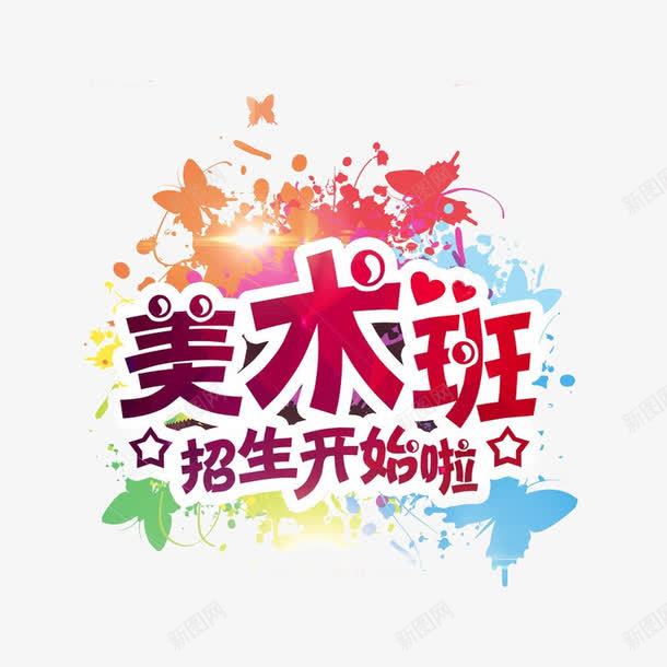 美术班招生开始啦png免抠素材_新图网 https://ixintu.com 寒假培训班 美术培训学校 美术高考 艺术培训 艺术字