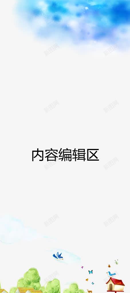 蓝天下的草地展架模版png免抠素材_新图网 https://ixintu.com X展架设计 x展架 卡通小鸟 卡通草地 展架 展架模板 展架海报 海报素材 炫彩展架 绿色 蓝天 蓝色