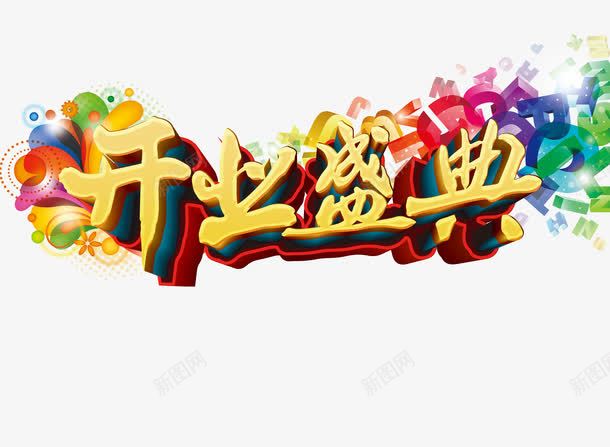 开业盛典png免抠素材_新图网 https://ixintu.com 启航 开张大吉 气球彩带 盛装开业