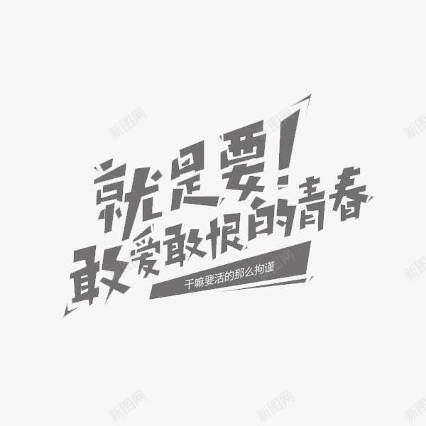 就是要敢爱敢恨的青春艺术字png免抠素材_新图网 https://ixintu.com 创意文字 就是要敢爱敢恨的青春 艺术字 趣味文字