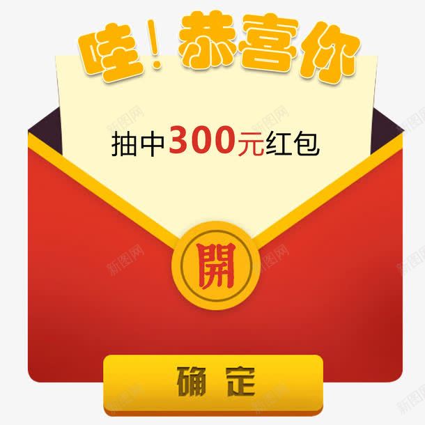 抽奖红包元素png免抠素材_新图网 https://ixintu.com 中奖 优惠 恭喜你 抽奖 抽奖主题 红包
